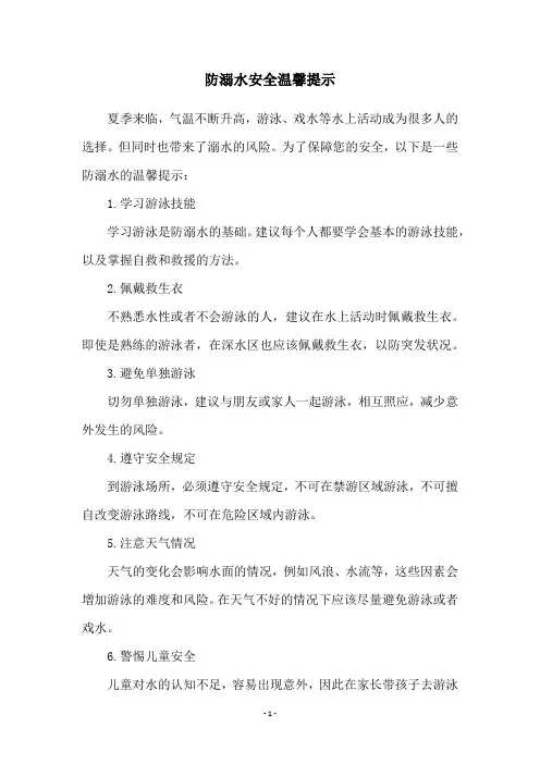 防溺水安全温馨提示