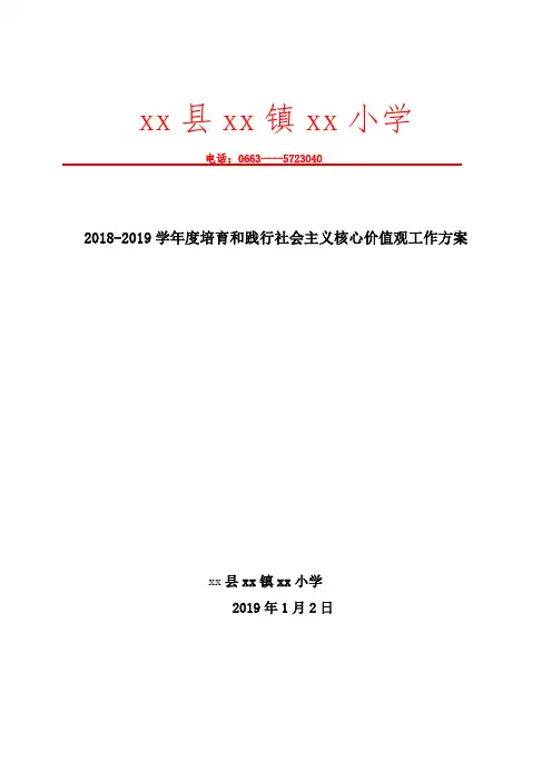 2018-2019学年度培育和践行社会主义核心价值观工作方案