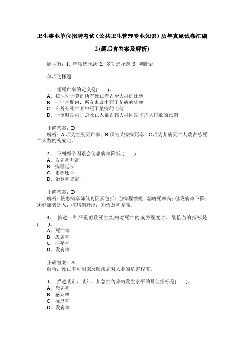 卫生事业单位招聘考试(公共卫生管理专业知识)历年真题试卷汇编