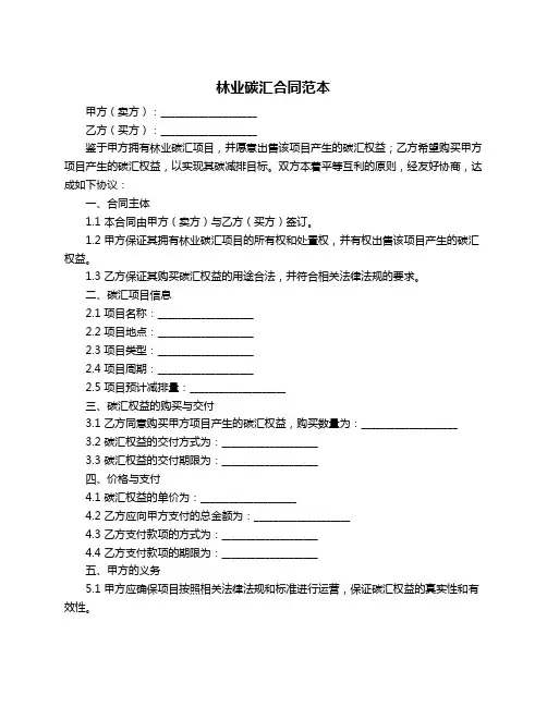 林业碳汇合同范本