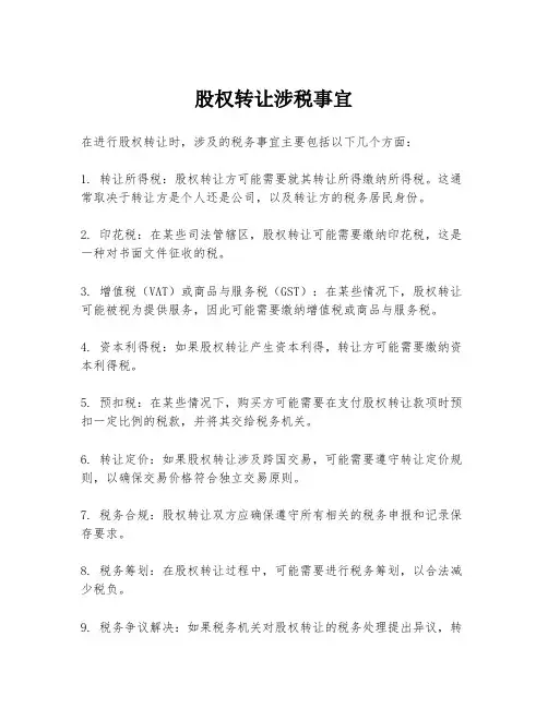 股权转让涉税事宜