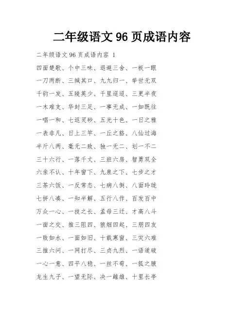 二年级语文96页成语内容