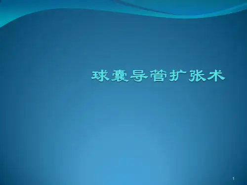 球囊扩张术ppt课件