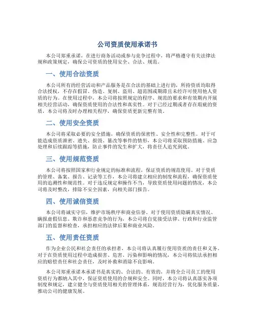 公司资质使用承诺书