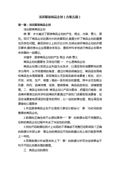 浅谈服装商品企划（合集五篇）