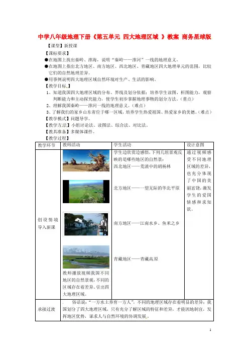 1.6 四大地理区域 教案(商务星球版八年级下册)