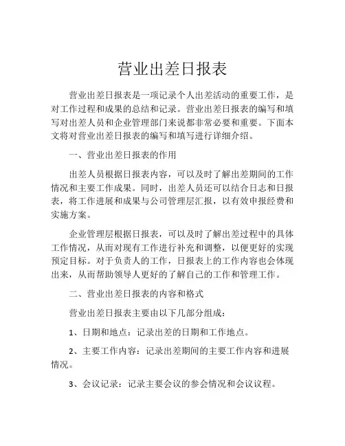 营业出差日报表