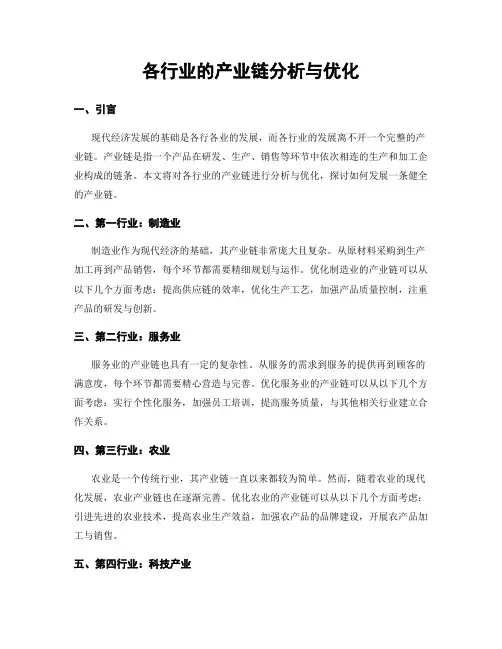 各行业的产业链分析与优化