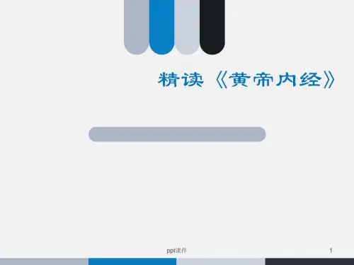 精读《黄帝内经》  ppt课件