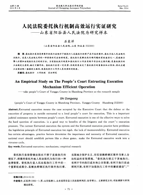 人民法院委托执行机制高效运行实证研究——山东省阳谷县人民法院为研究样本