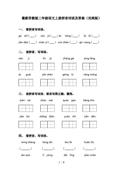 最新苏教版二年级语文上册拼音词语及答案(完美版)