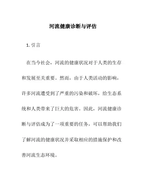 河流健康诊断与评估