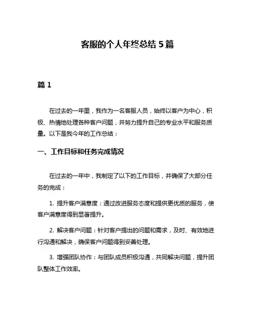 客服的个人年终总结5篇