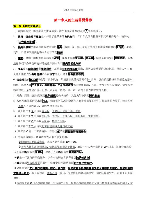 第三单元《生物圈中的人》整册知识点复习提纲-答案(1-7章)济南版七年级下册