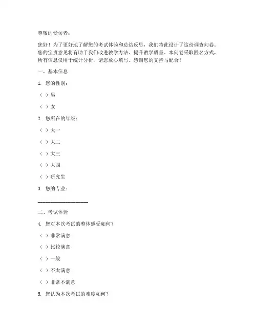 考试总结反思调查问卷模板
