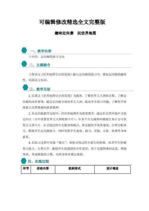 小学：跨学科融合案例设计——趣味定向赛--玩世界地图精选全文