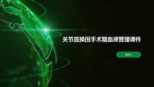 关节置换围手术期血液管理课件