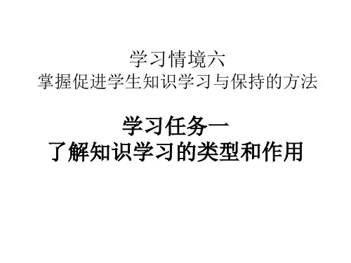 了解知识学习的类型和作用