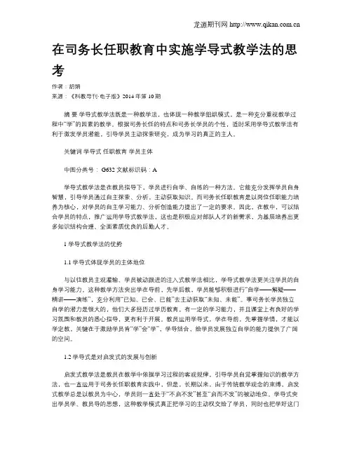 在司务长任职教育中实施学导式教学法的思考