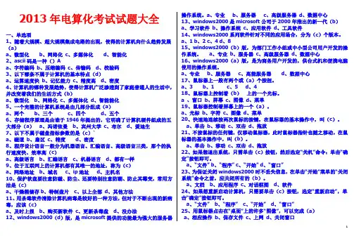 (精品)2013年最新最全电算化考试试题大全