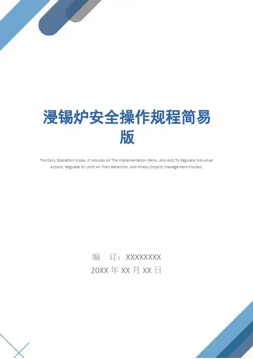 浸锡炉安全操作规程简易版