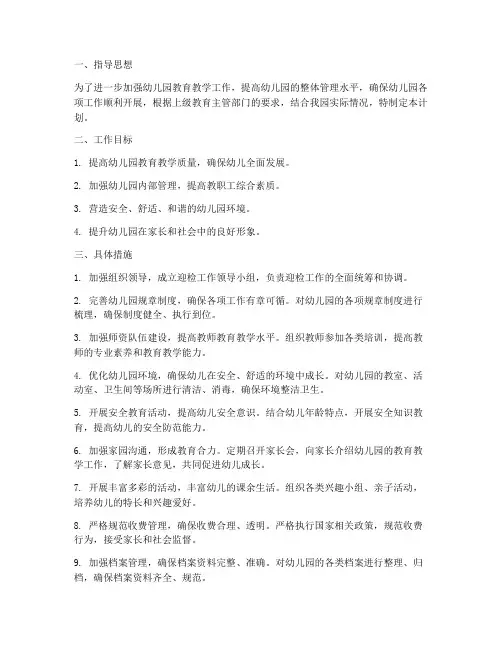新学期幼儿园迎检工作计划
