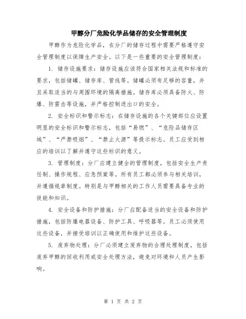 甲醇分厂危险化学品储存的安全管理制度