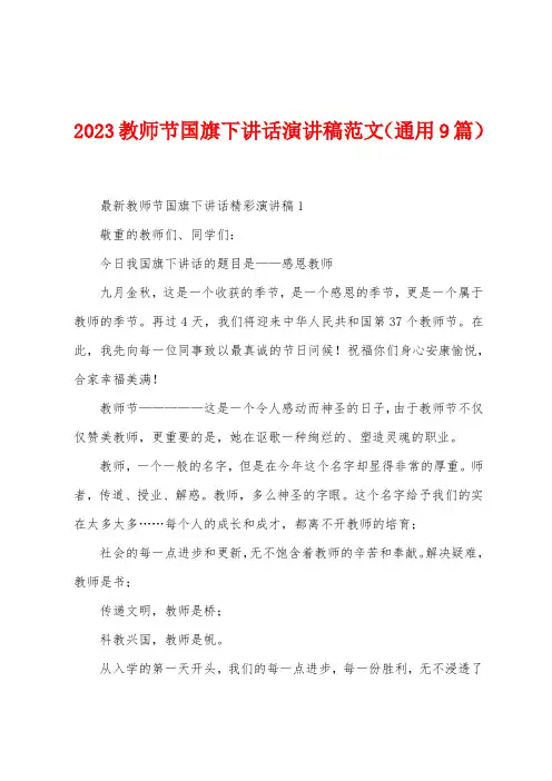 2023年教师节国旗下讲话演讲稿范文(通用9篇)