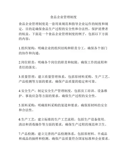 食品企业管理制度