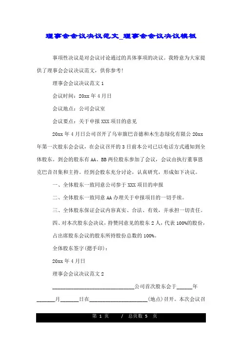 理事会会议决议范文_理事会会议决议模板.doc