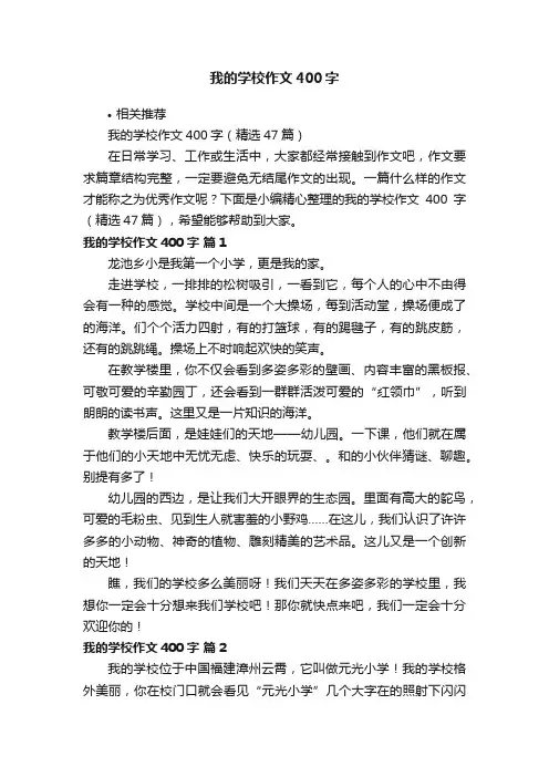 我的学校作文400字