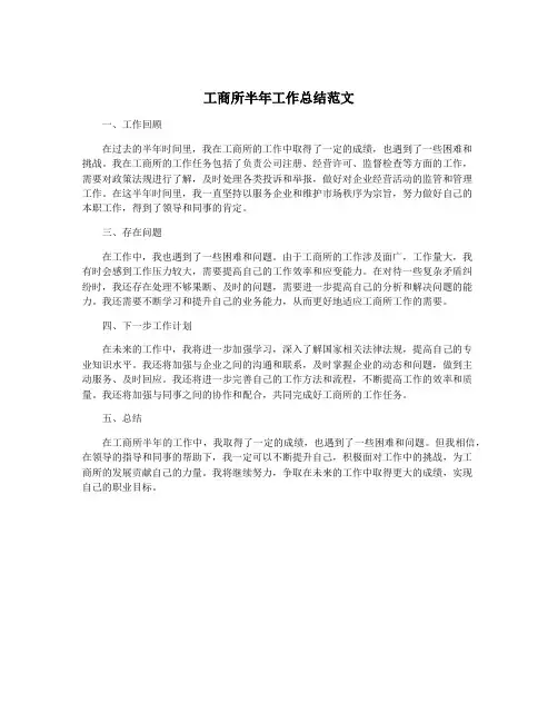 工商所半年工作总结范文