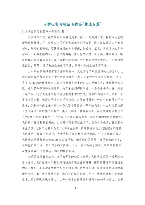 大学生实习收获与体会[精选5篇]