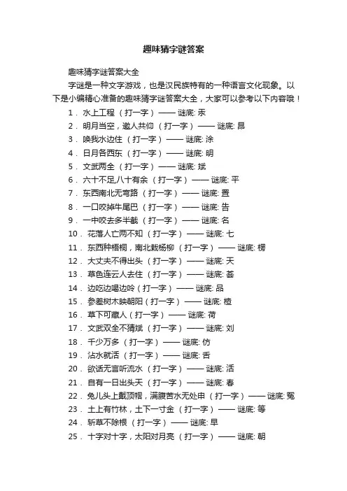 趣味猜字谜答案大全
