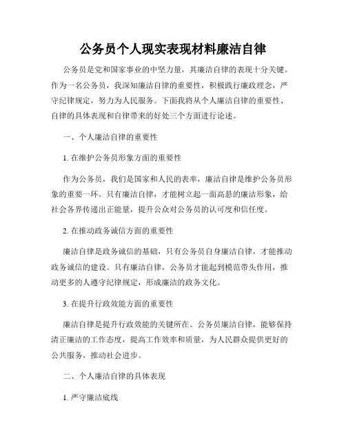 公务员个人现实表现材料廉洁自律