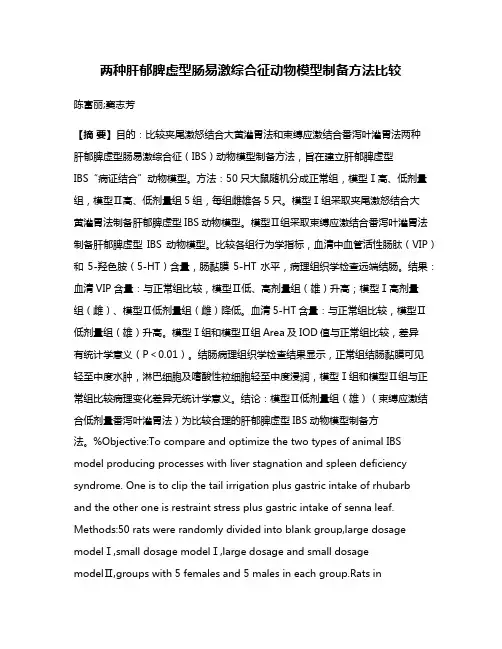 两种肝郁脾虚型肠易激综合征动物模型制备方法比较