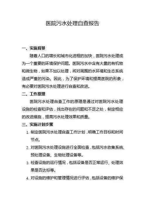 医院污水处理自查报告(一)