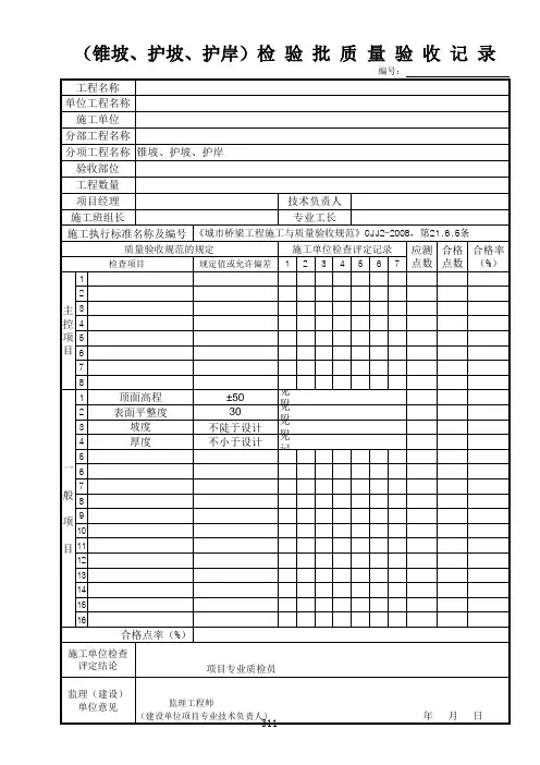锥坡、护坡、护岸检验批质量验收记录