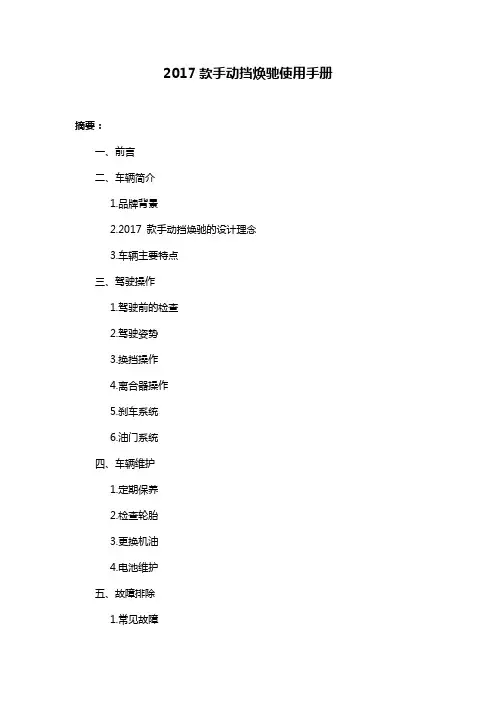 2017款手动挡焕驰使用手册