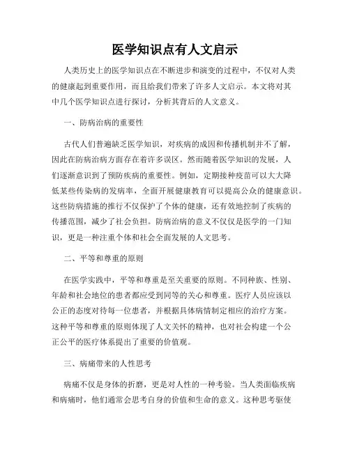 医学知识点有人文启示