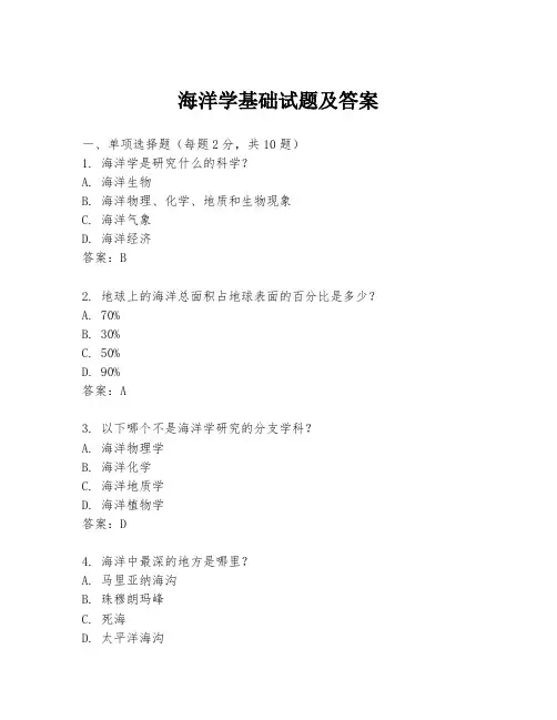海洋学基础试题及答案