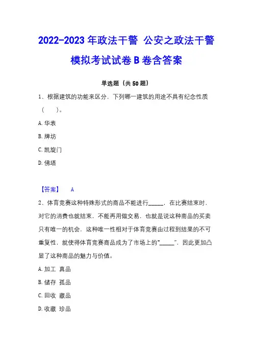 2022-2023年政法干警 公安之政法干警模拟考试试卷B卷含答案