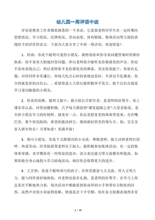 【日常使用评语】幼儿园一周评语中班