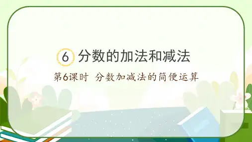 人教版五年级数学下册《分数加减法的简便运算》课件