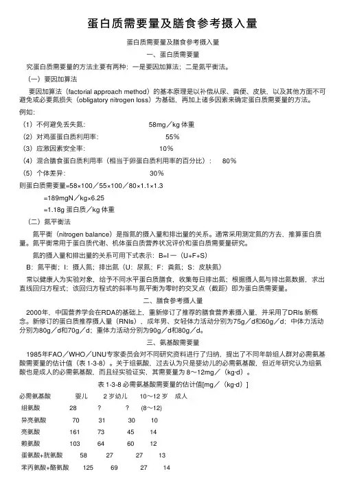 蛋白质需要量及膳食参考摄入量