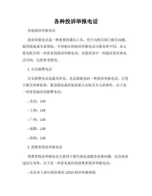 各种投诉举报电话