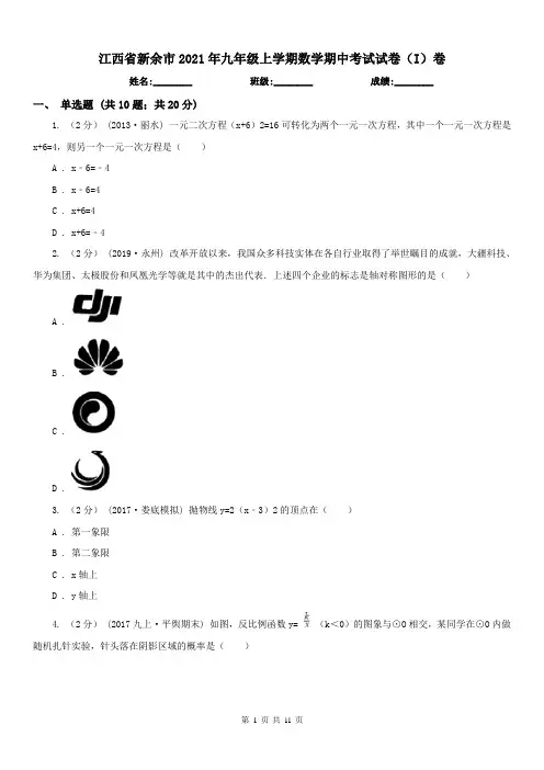 江西省新余市2021年九年级上学期数学期中考试试卷(I)卷