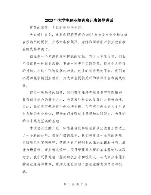 2023年大学生创业培训班开班领导讲话