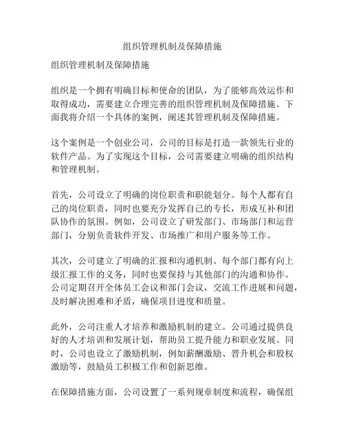 组织管理机制及保障措施
