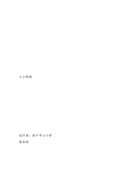 部编小学音乐一年级《唱歌 小小的船》蒋奇琦课件教案教学设计 一等奖新名师优质公开课获奖比赛